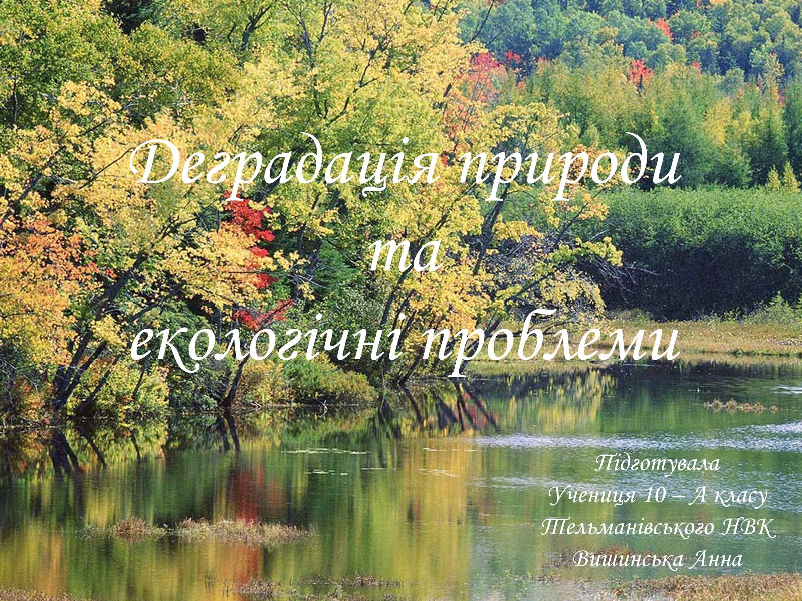 Презентація на тему «Деградація природи та екологічні проблеми» - Слайд #1