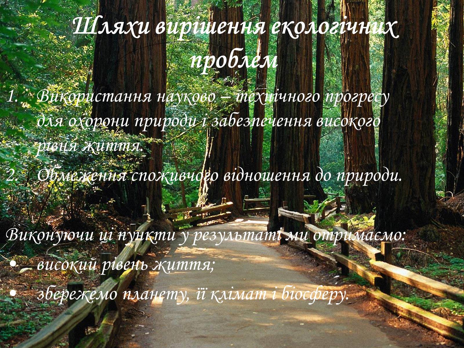 Презентація на тему «Деградація природи та екологічні проблеми» - Слайд #12