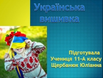 Презентація на тему «Українська вишивка» (варіант 1)