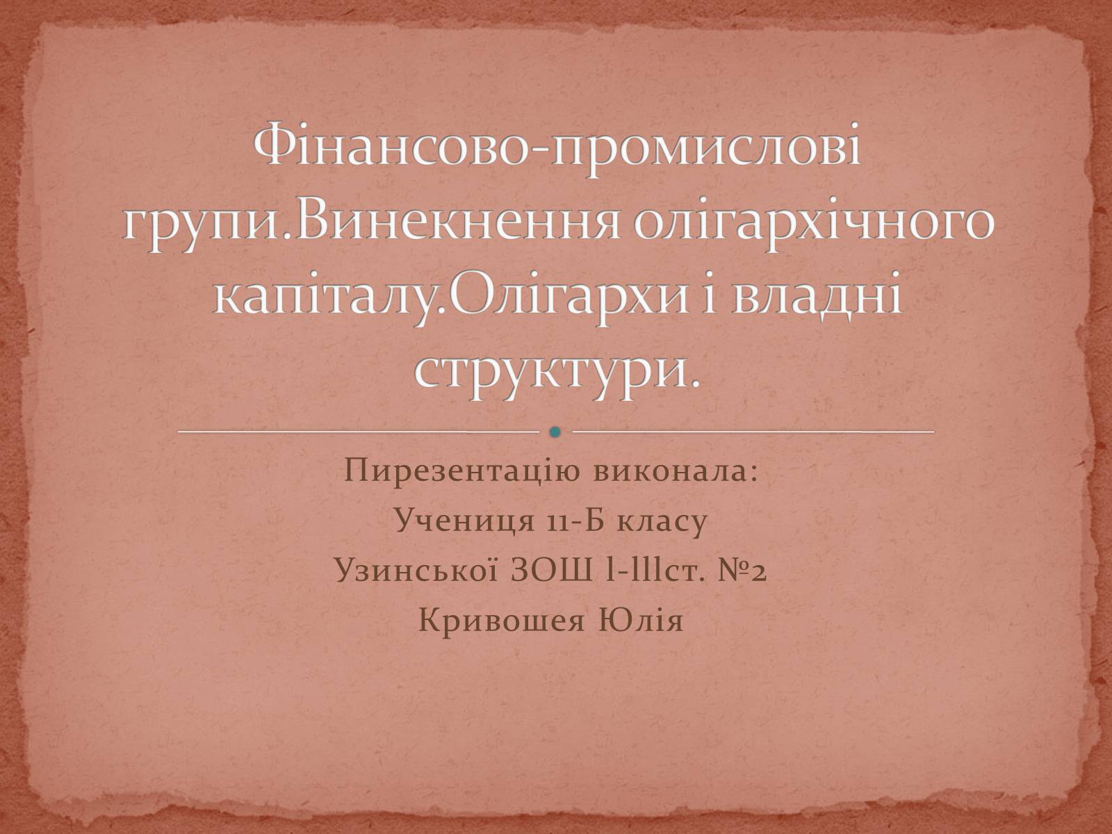 Презентація на тему «Фінансово-промислові групи» - Слайд #1