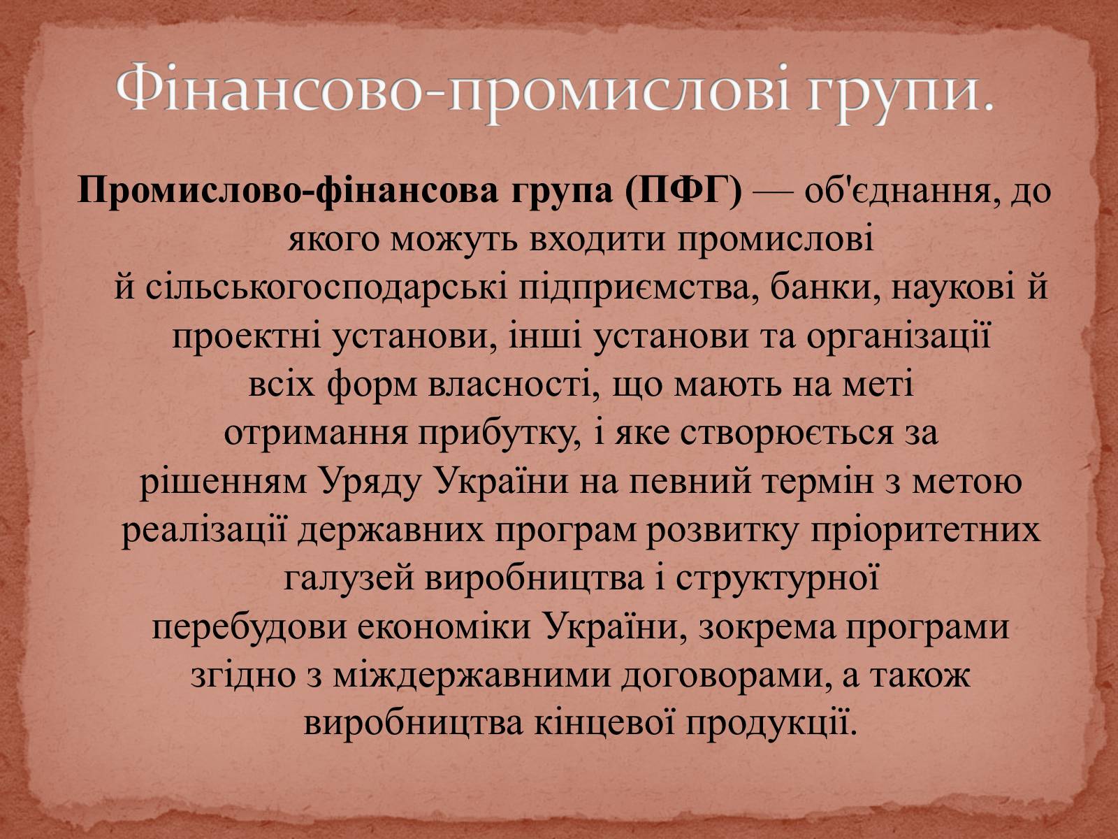 Презентація на тему «Фінансово-промислові групи» - Слайд #2