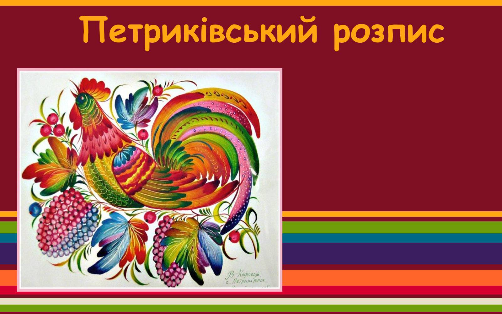 Презентація на тему «Петриківський розпис» (варіант 7) - Слайд #1