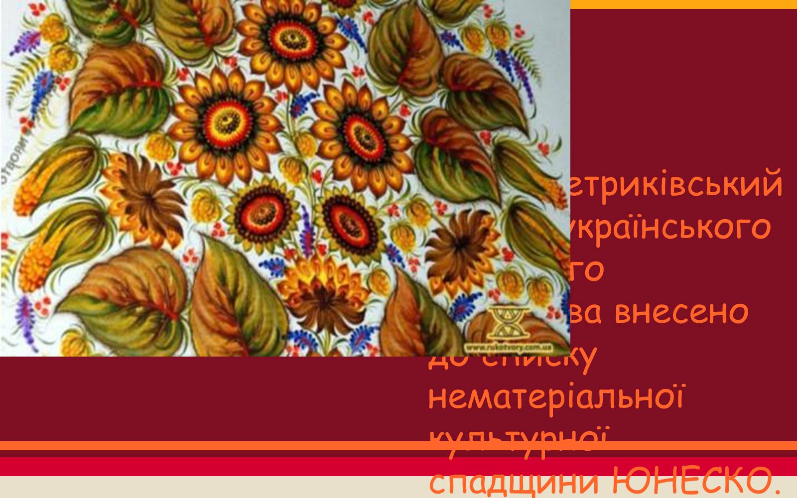 Презентація на тему «Петриківський розпис» (варіант 7) - Слайд #4