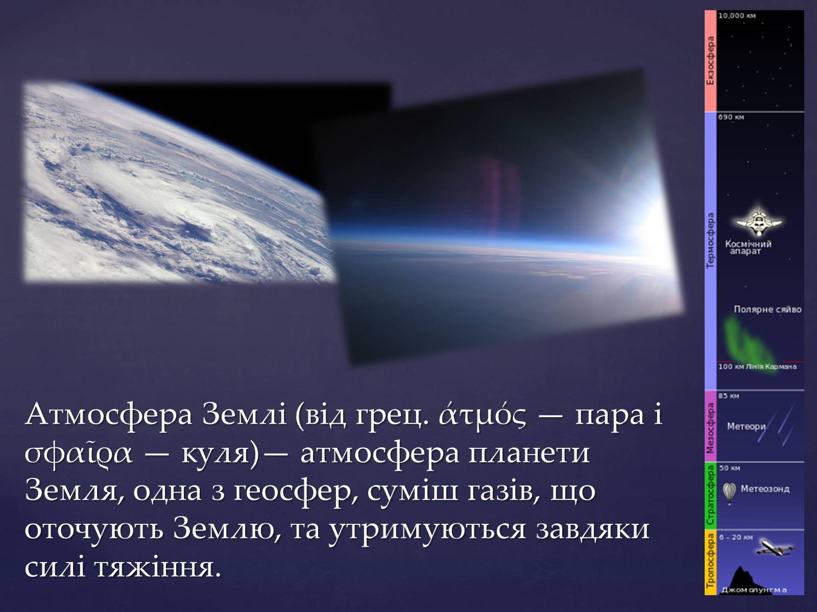 Презентація на тему «Земля та її екологічна система» - Слайд #10