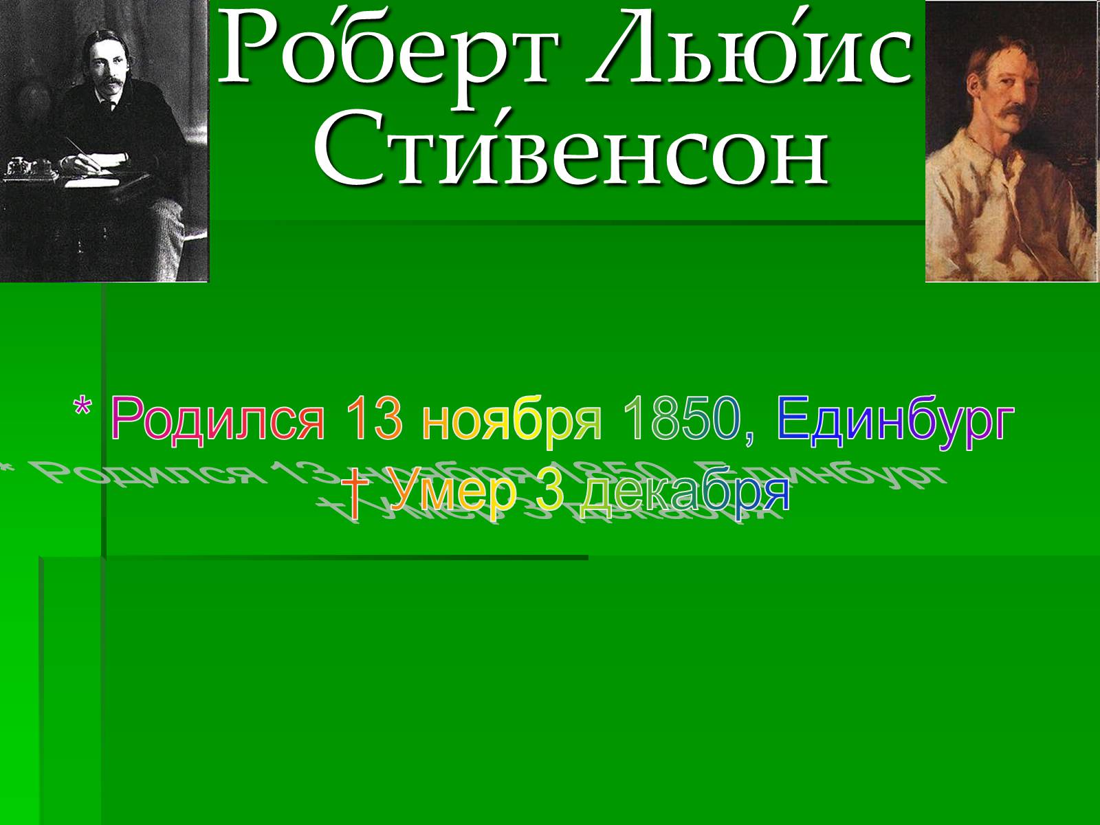 Презентація на тему «Роберт Льюис Стивенсон» - Слайд #1