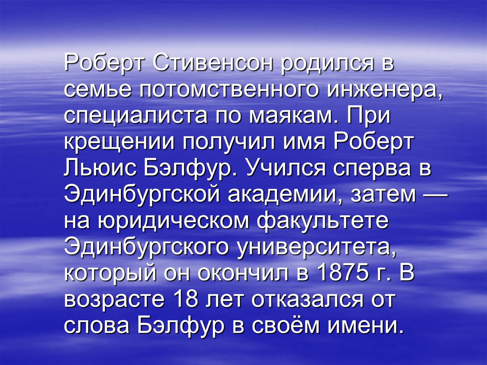 Презентація на тему «Роберт Льюис Стивенсон» - Слайд #2