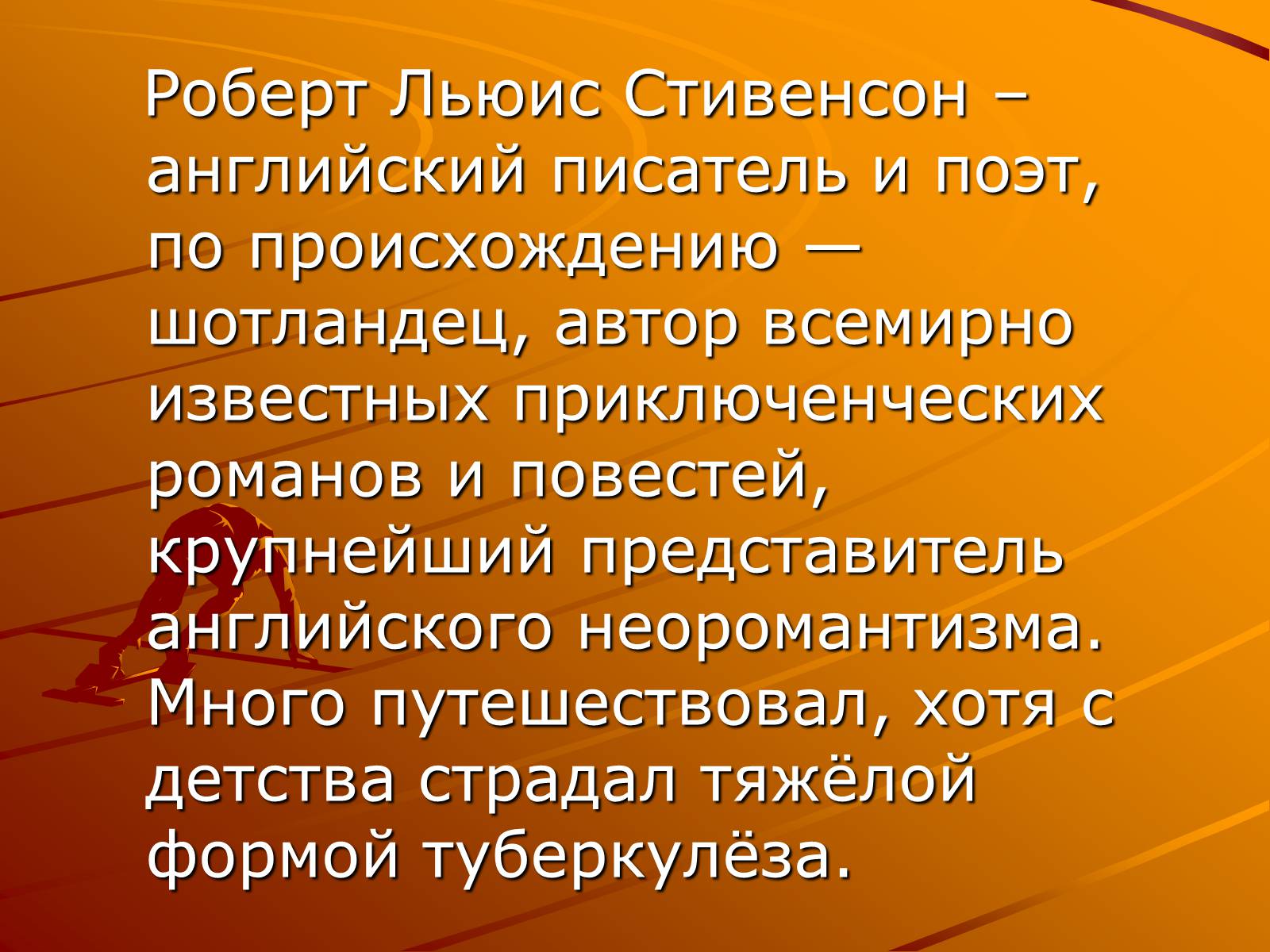 Презентація на тему «Роберт Льюис Стивенсон» - Слайд #3