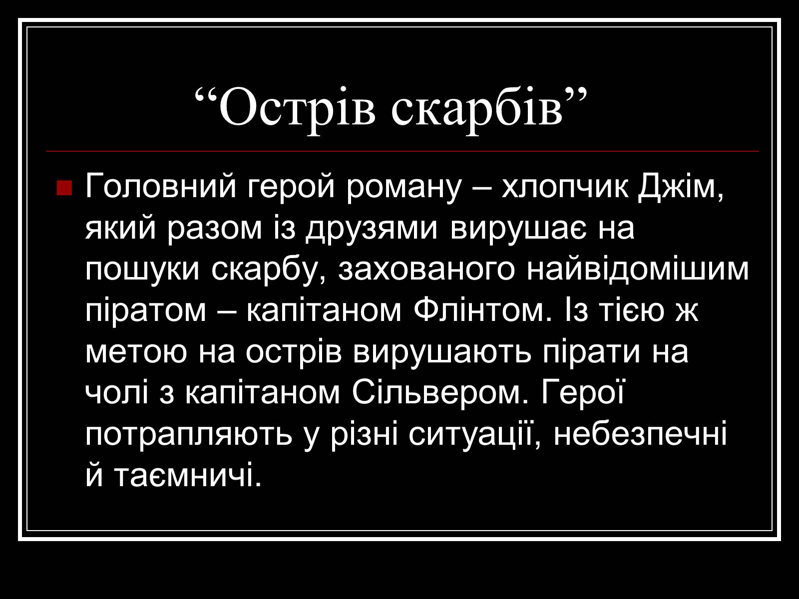 Презентація на тему «Роберт Льюис Стивенсон» - Слайд #8