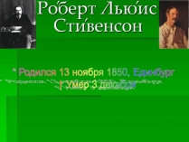 Презентація на тему «Роберт Льюис Стивенсон»