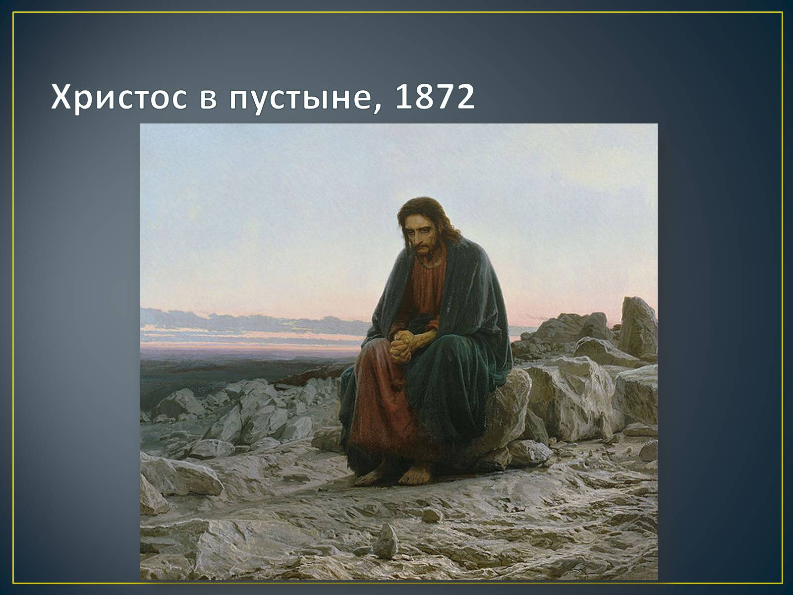 Христос в пустыне. Христос в пустыне 1872 Крамской. Иван Крамской Иисус в пустыне. Христос в пустыне Крамской. Крамской Иван Николаевич Христос в пустыне.