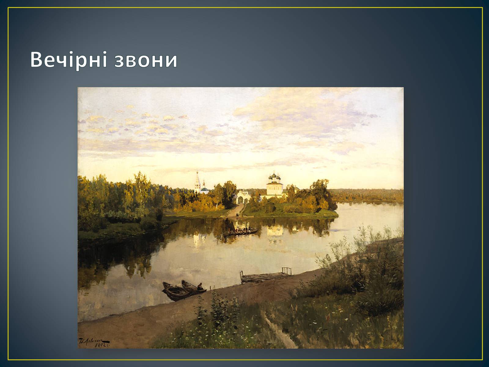 Левитан вечерний звон. Вечерний звон.Исаак (Левитан)-1892. И. Левитан. Вечерний звон. 1892 Г.. Исаак Левитан Вечерний звон картина. Левитан Вечерний звон 1892.