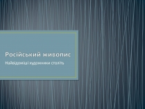 Презентація на тему «Російський живопис» (варіант 3)