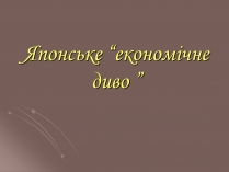 Презентація на тему «Японське “економічне диво”»