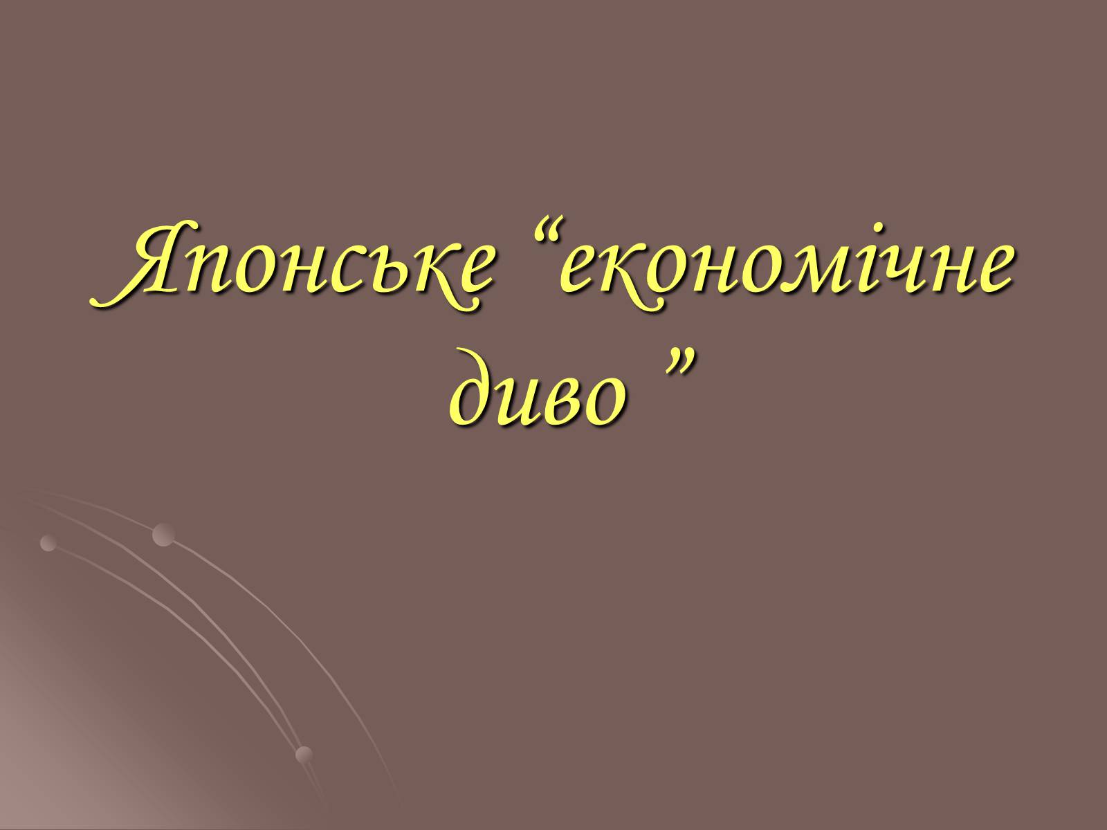 Презентація на тему «Японське “економічне диво”» - Слайд #1