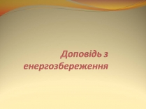 Презентація на тему «Біологічне паливо»