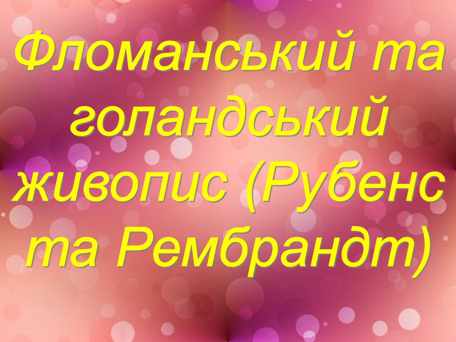 Презентація на тему «Фломанський та голандський живопис» (варіант 2) - Слайд #1