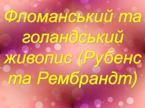 Презентація на тему «Фломанський та голандський живопис» (варіант 2)