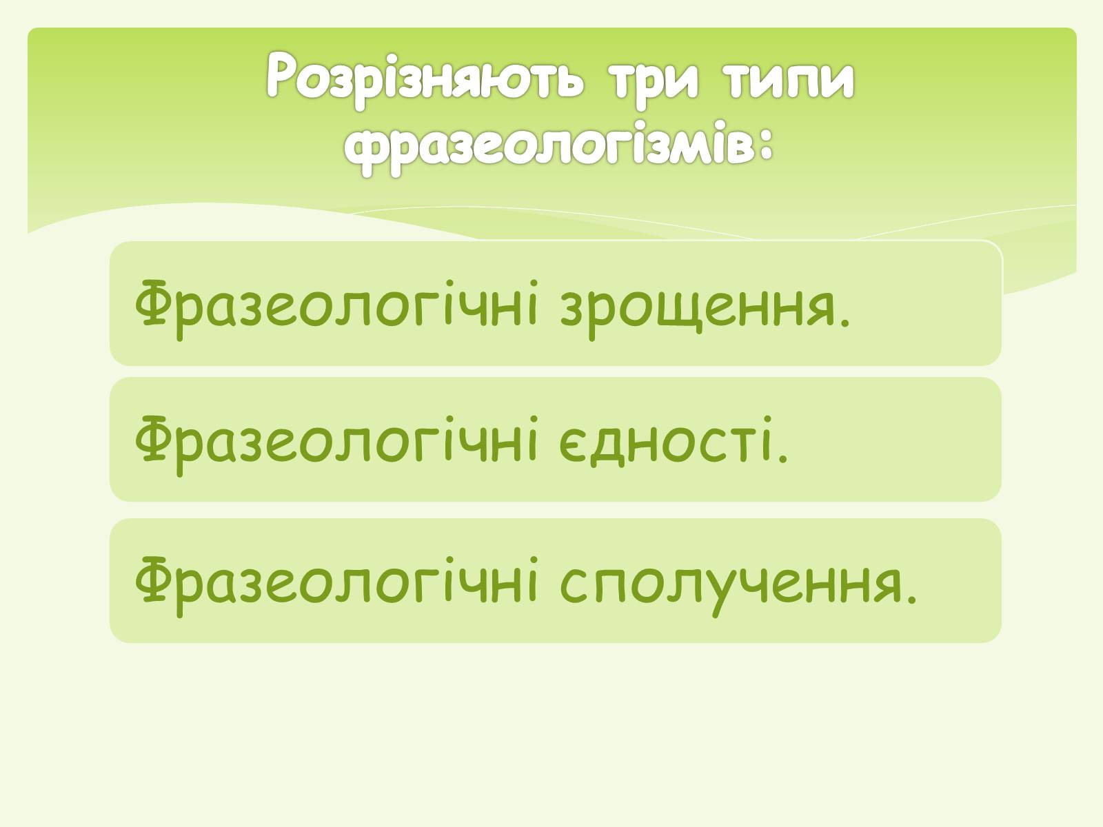 Презентація на тему «Фразеологізми» (варіант 1) - Слайд #4