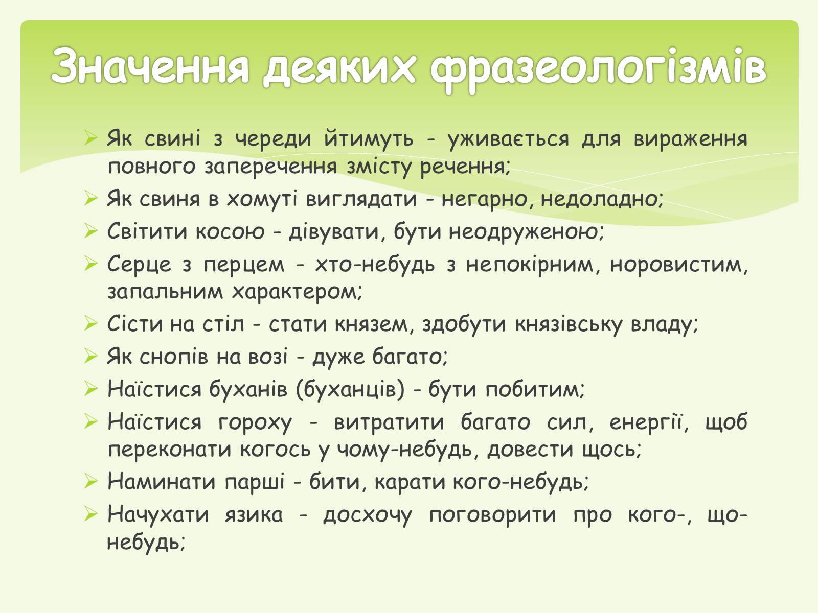 Презентація на тему «Фразеологізми» (варіант 1) - Слайд #8