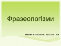 Презентація на тему «Фразеологізми» (варіант 1)