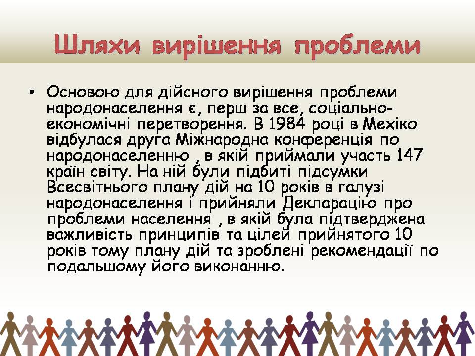 Презентація на тему «Демографічна проблемата шляхи її подолання» - Слайд #13