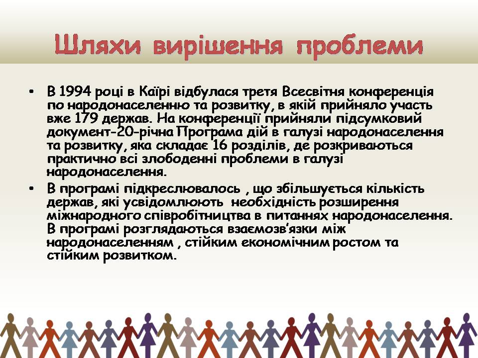 Презентація на тему «Демографічна проблемата шляхи її подолання» - Слайд #14