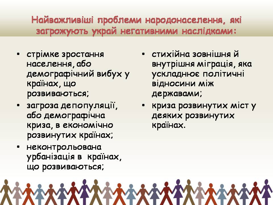 Презентація на тему «Демографічна проблемата шляхи її подолання» - Слайд #3