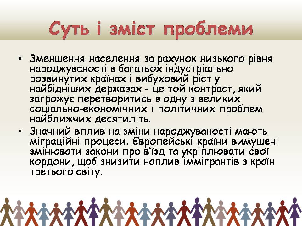 Презентація на тему «Демографічна проблемата шляхи її подолання» - Слайд #5