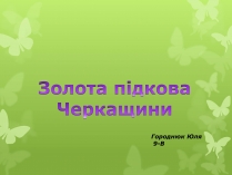 Презентація на тему «Золота підкова Черкащини»