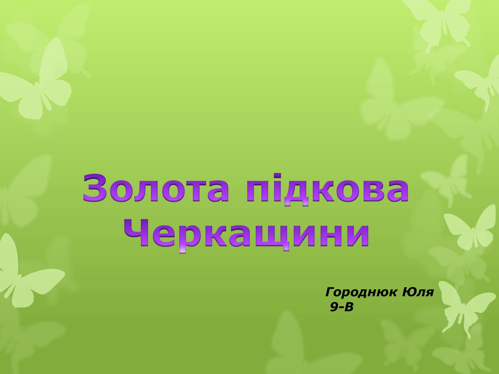 Презентація на тему «Золота підкова Черкащини» - Слайд #1 Презентація на тему «Золота підкова Черкащини» - Слайд #1