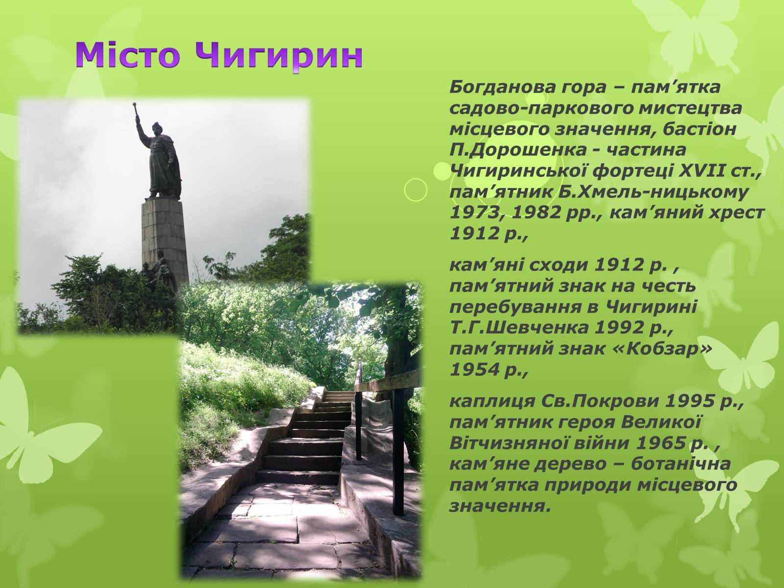 Презентація на тему «Золота підкова Черкащини» - Слайд #11 Презентація на тему «Золота підкова Черкащини» - Слайд #11