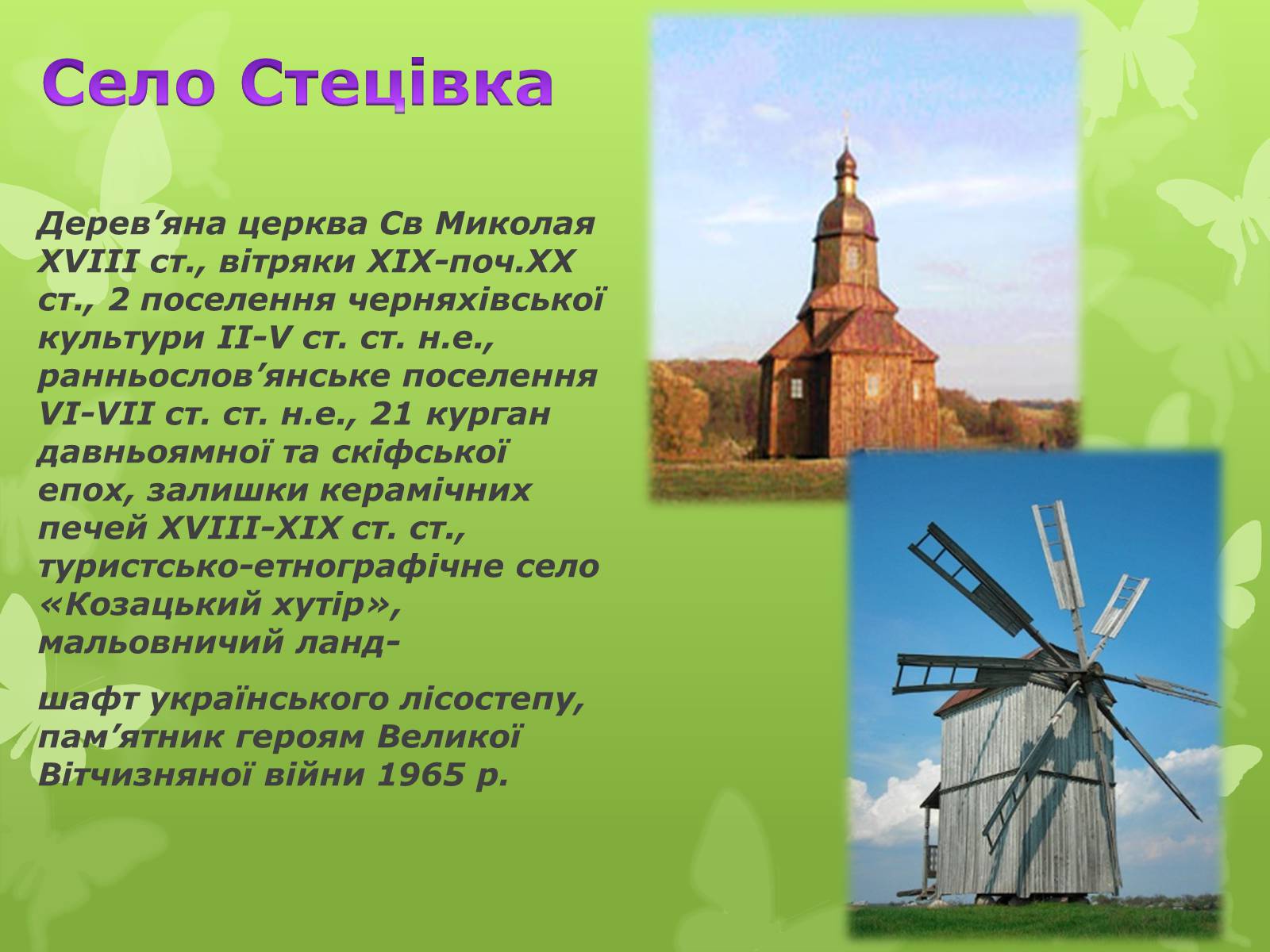 Презентація на тему «Золота підкова Черкащини» - Слайд #12 Презентація на тему «Золота підкова Черкащини» - Слайд #12