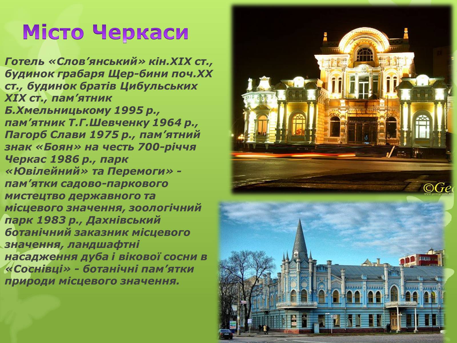 Презентація на тему «Золота підкова Черкащини» - Слайд #13 Презентація на тему «Золота підкова Черкащини» - Слайд #13