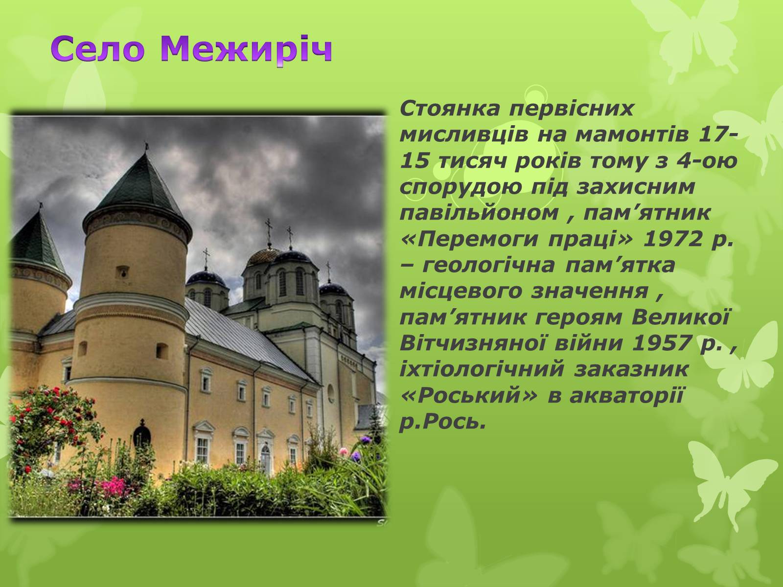 Презентація на тему «Золота підкова Черкащини» - Слайд #15 Презентація на тему «Золота підкова Черкащини» - Слайд #15