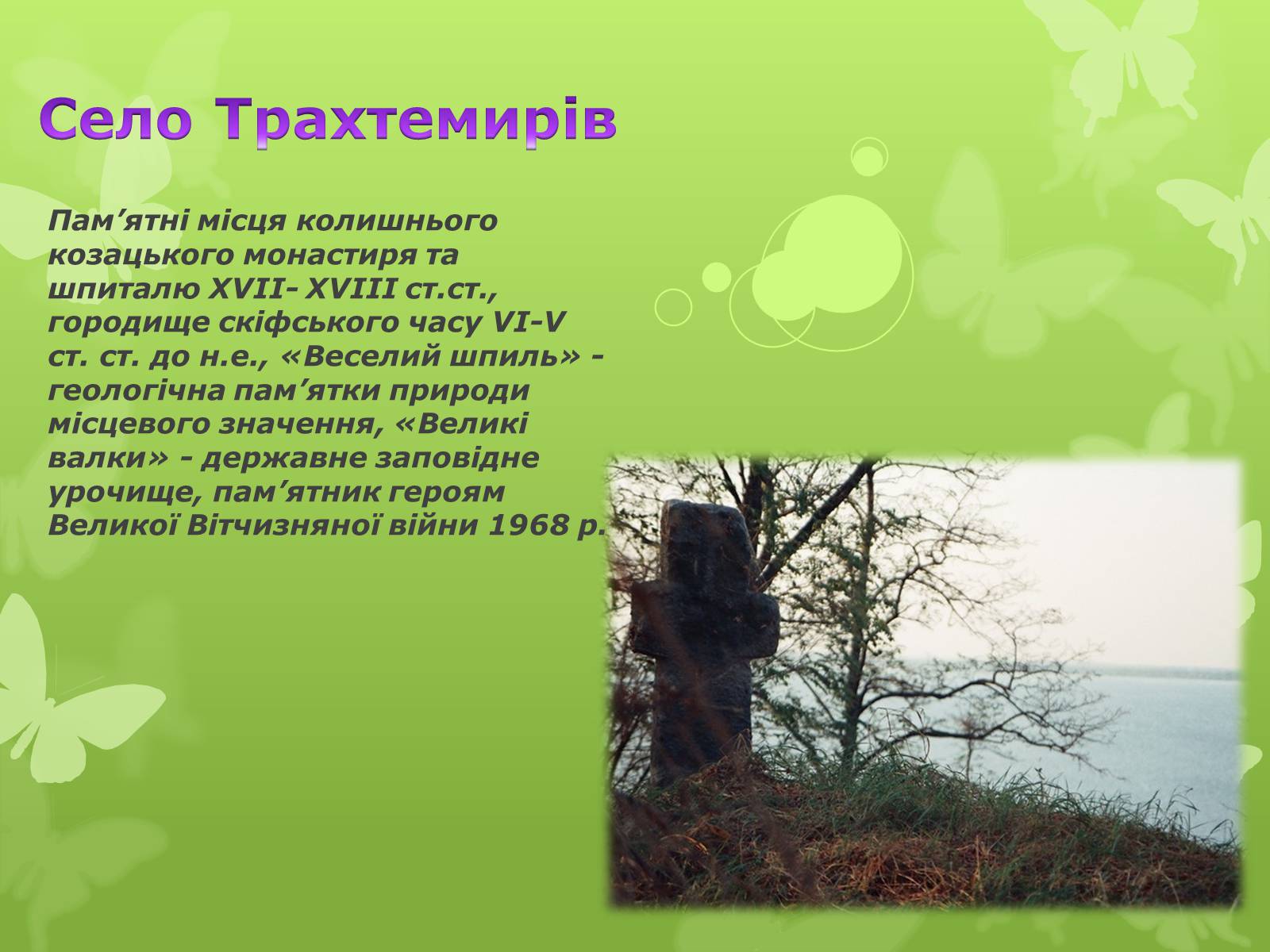 Презентація на тему «Золота підкова Черкащини» - Слайд #17 Презентація на тему «Золота підкова Черкащини» - Слайд #17