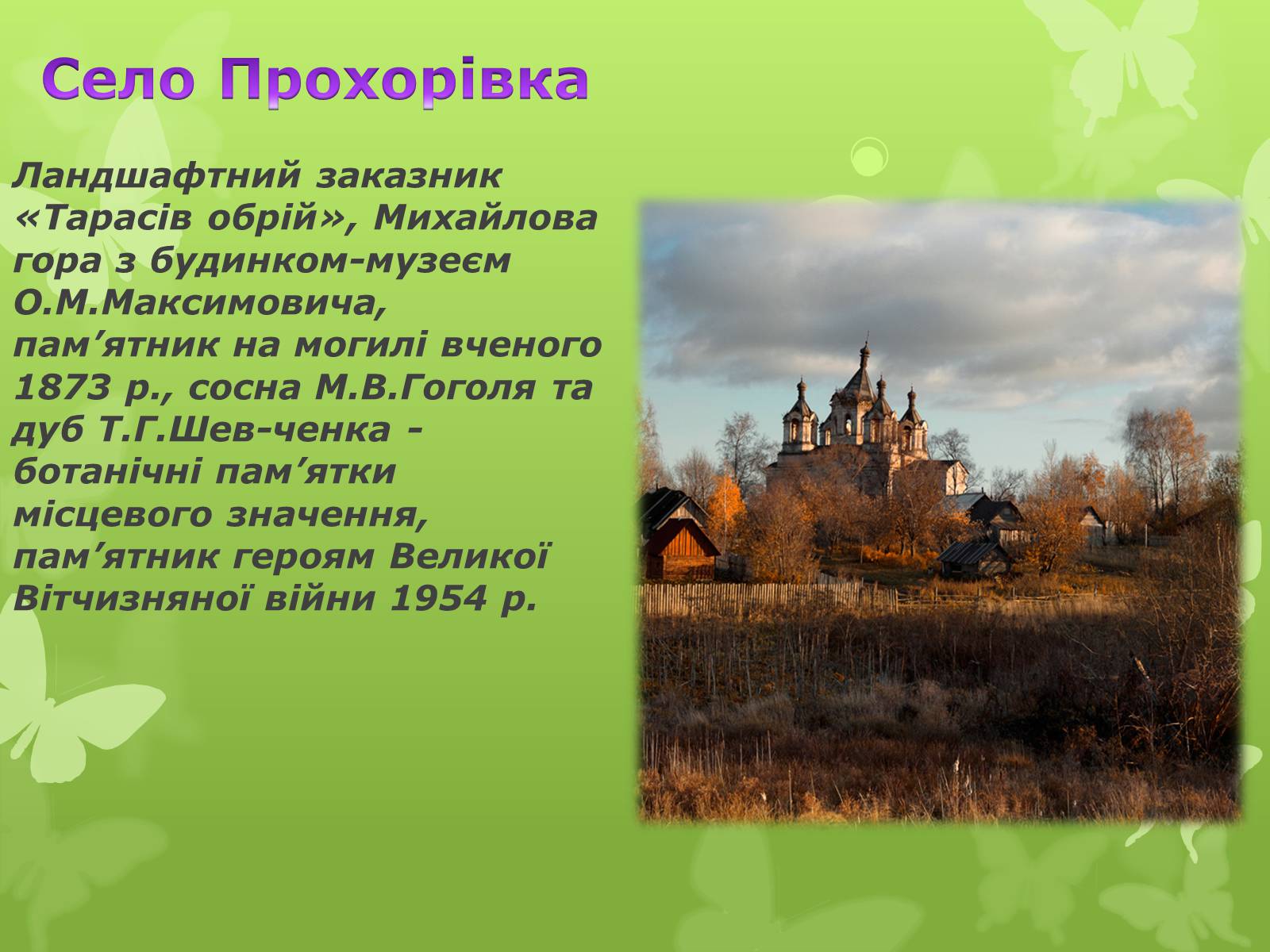 Презентація на тему «Золота підкова Черкащини» - Слайд #18 Презентація на тему «Золота підкова Черкащини» - Слайд #18