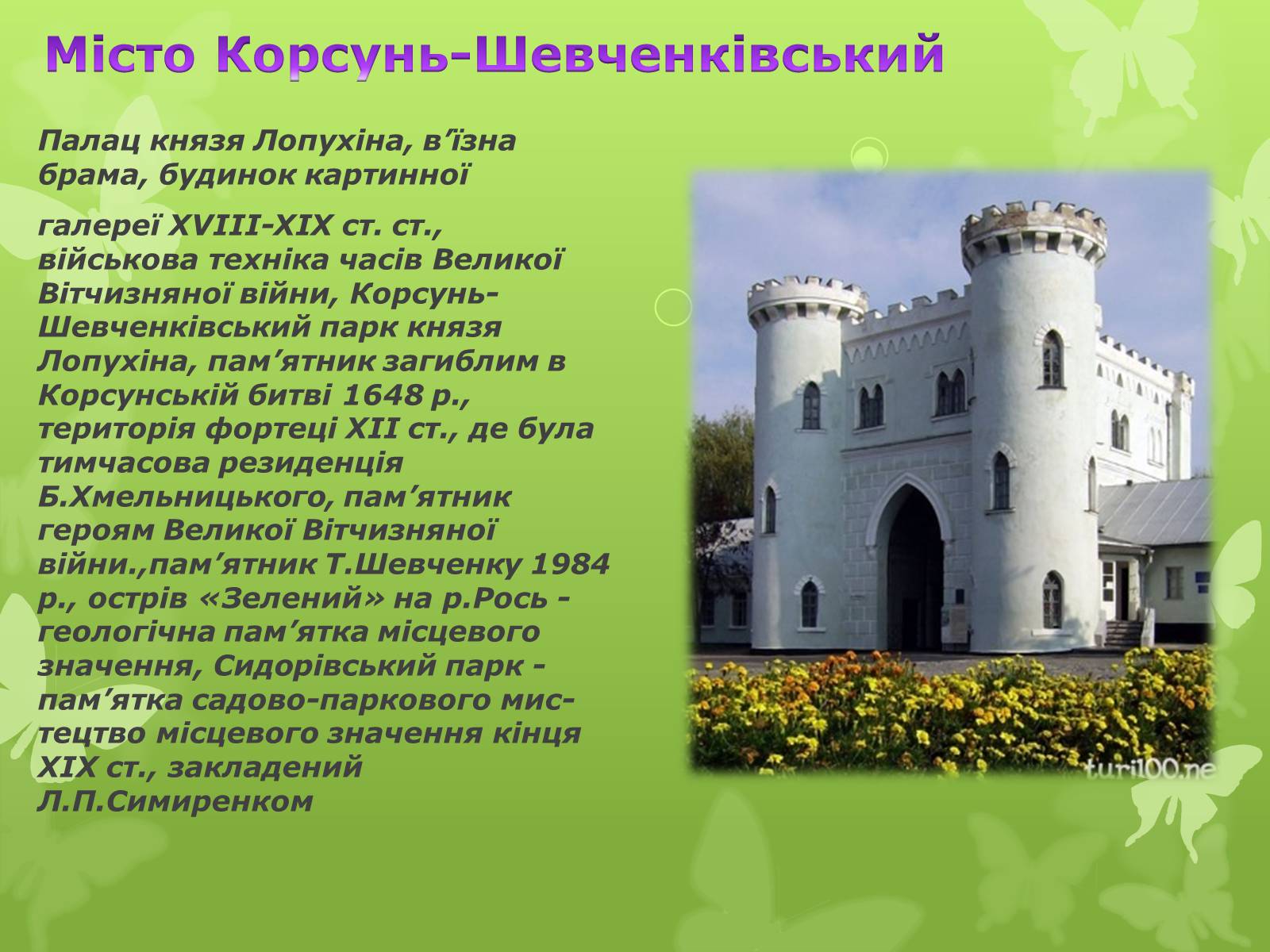 Презентація на тему «Золота підкова Черкащини» - Слайд #19 Презентація на тему «Золота підкова Черкащини» - Слайд #19
