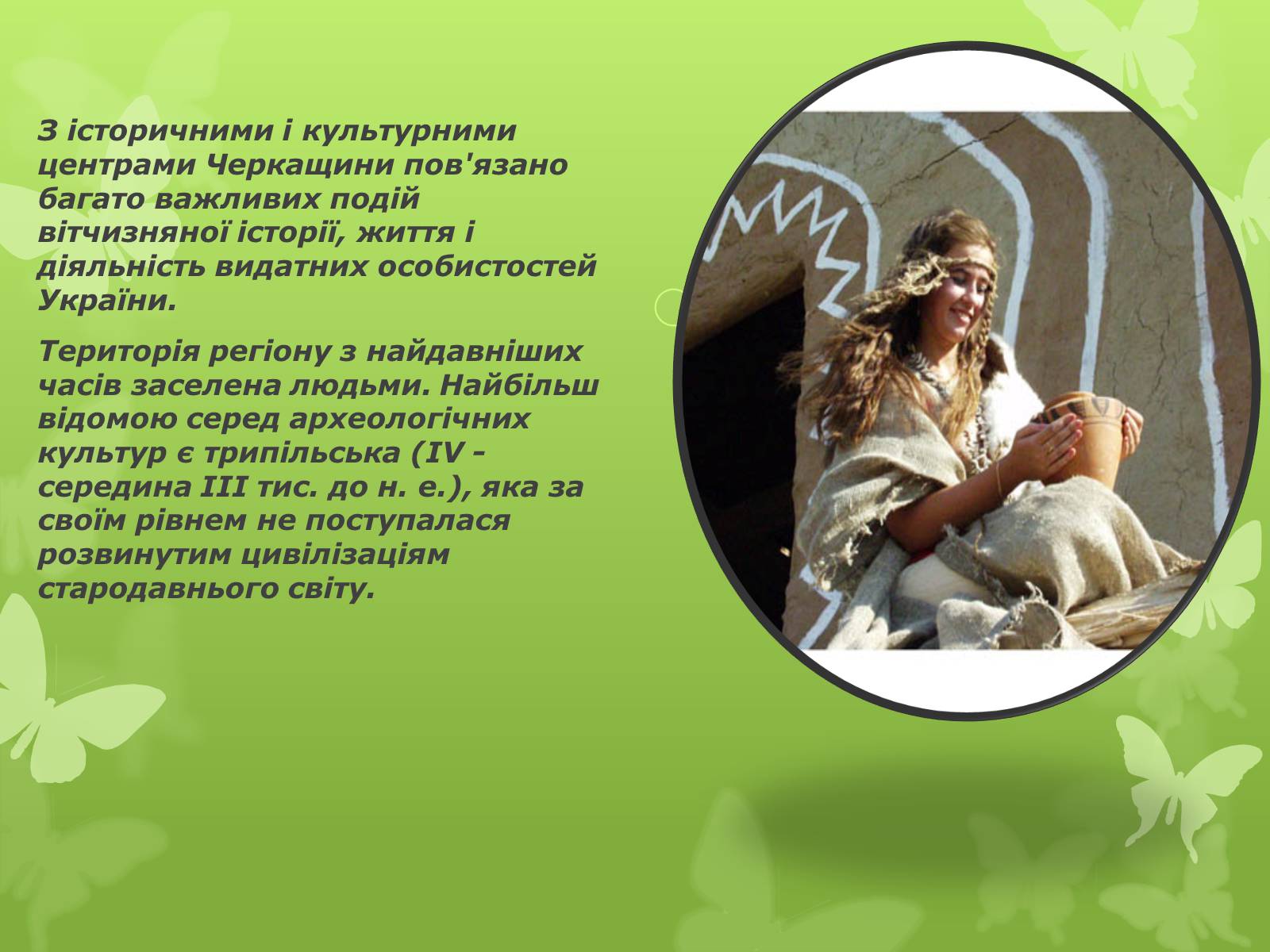 Презентація на тему «Золота підкова Черкащини» - Слайд #2 Презентація на тему «Золота підкова Черкащини» - Слайд #2