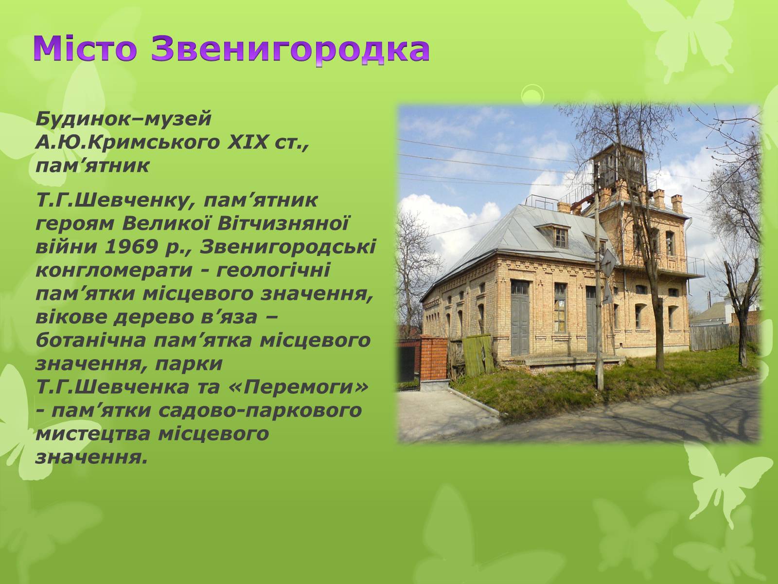 Презентація на тему «Золота підкова Черкащини» - Слайд #25 Презентація на тему «Золота підкова Черкащини» - Слайд #25
