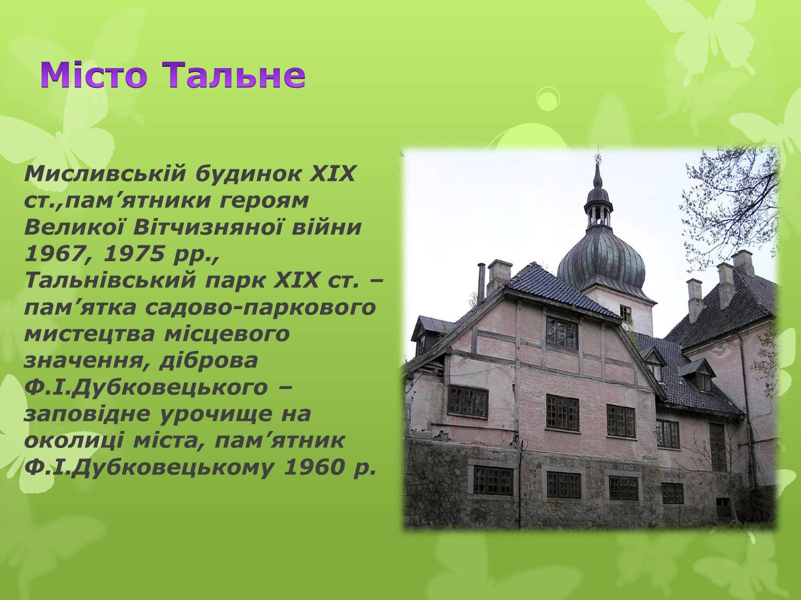 Презентація на тему «Золота підкова Черкащини» - Слайд #26 Презентація на тему «Золота підкова Черкащини» - Слайд #26
