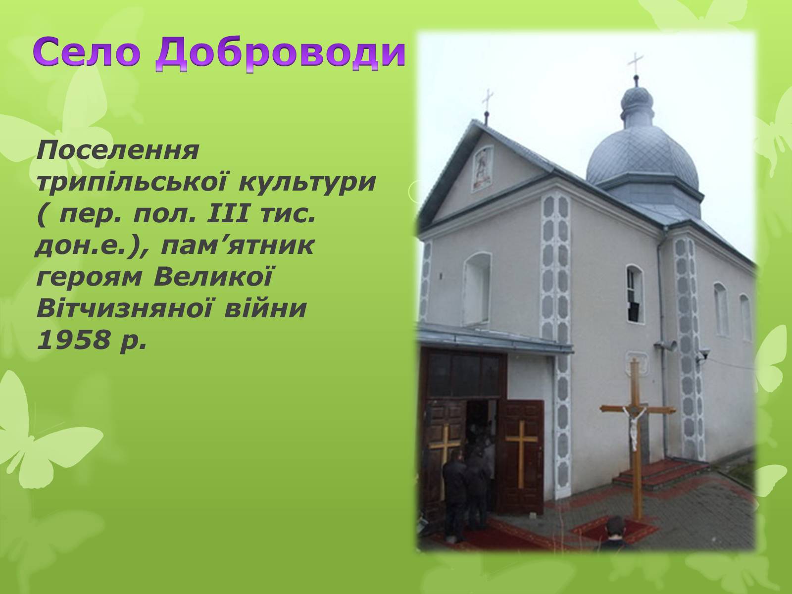 Презентація на тему «Золота підкова Черкащини» - Слайд #29 Презентація на тему «Золота підкова Черкащини» - Слайд #29