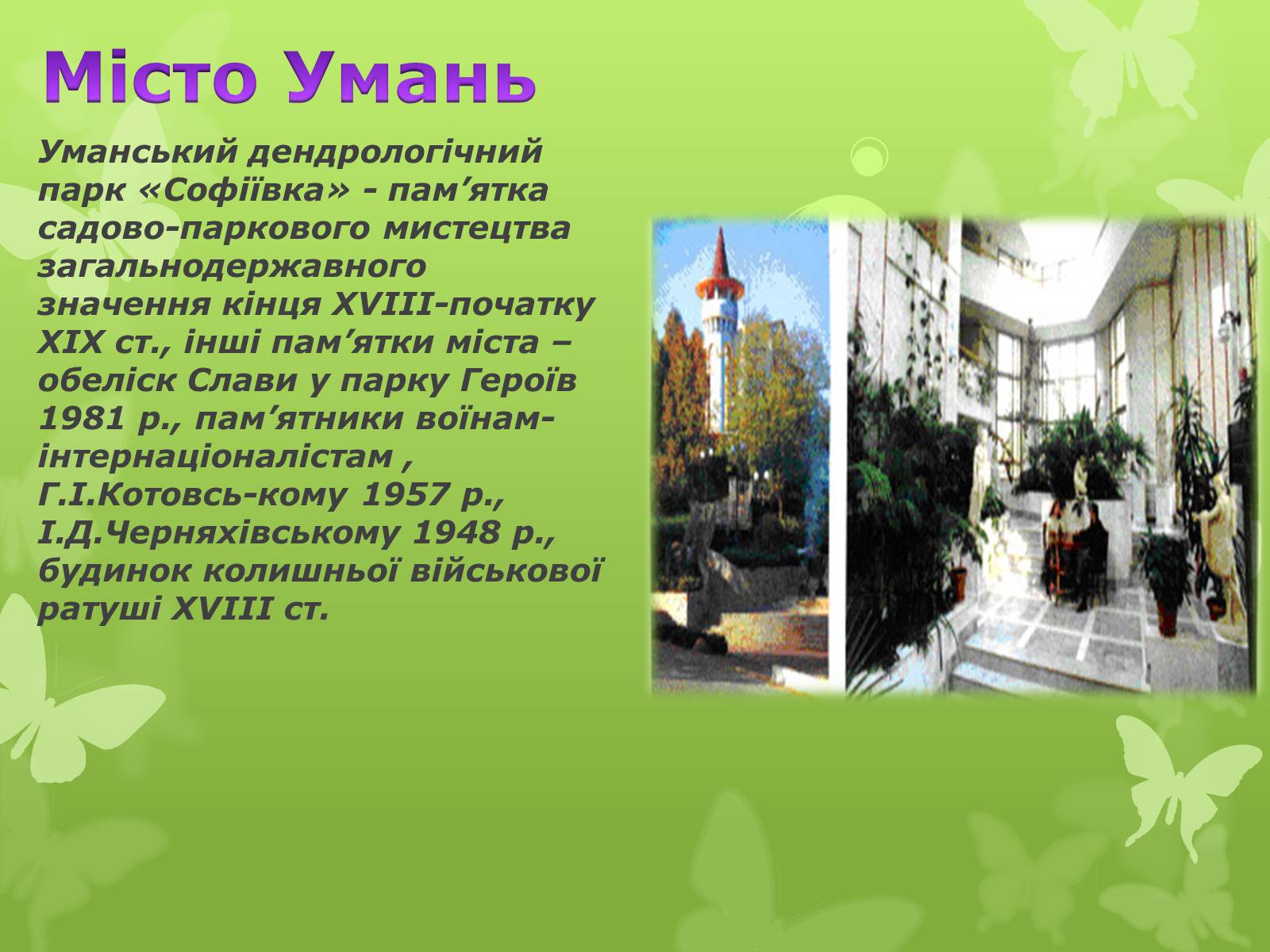 Презентація на тему «Золота підкова Черкащини» - Слайд #30 Презентація на тему «Золота підкова Черкащини» - Слайд #30