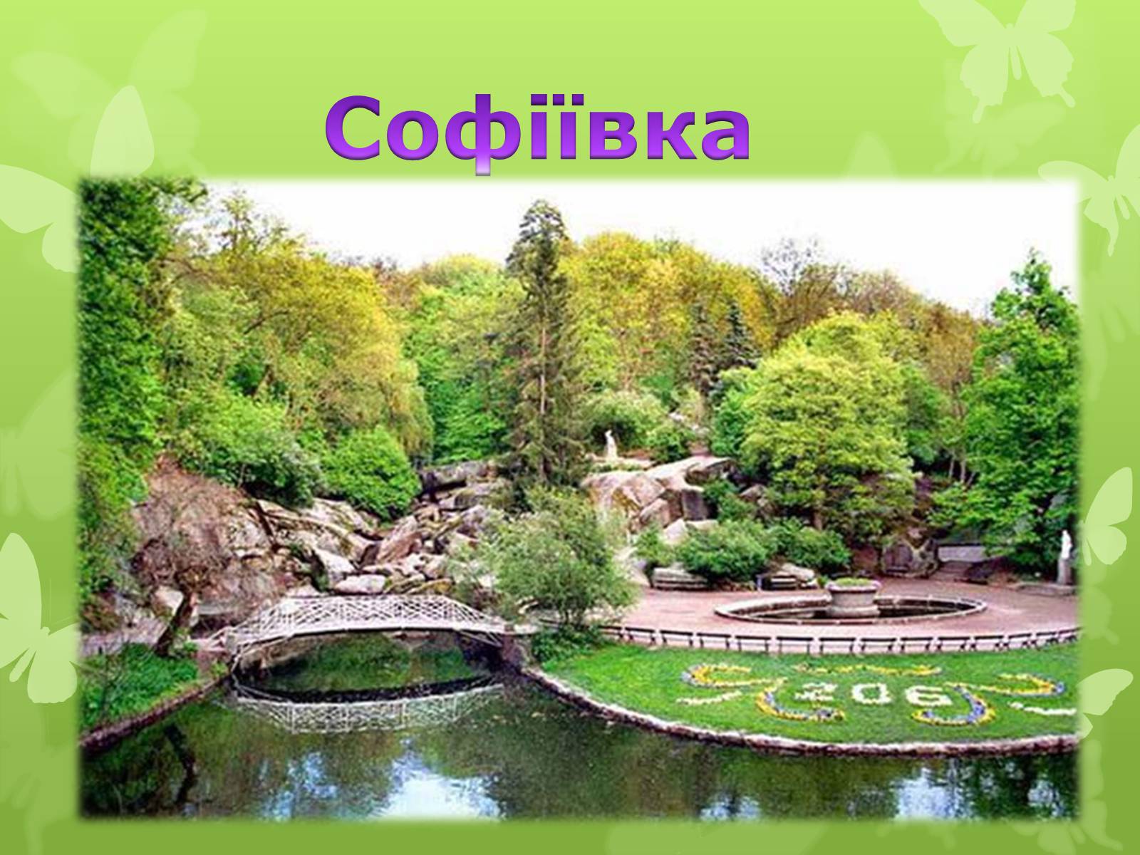 Презентація на тему «Золота підкова Черкащини» - Слайд #31 Презентація на тему «Золота підкова Черкащини» - Слайд #31