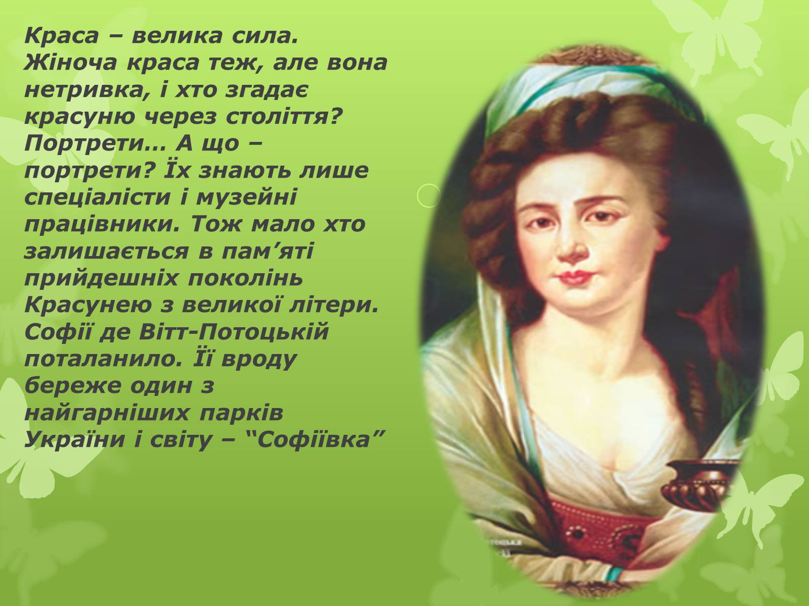 Презентація на тему «Золота підкова Черкащини» - Слайд #32 Презентація на тему «Золота підкова Черкащини» - Слайд #32
