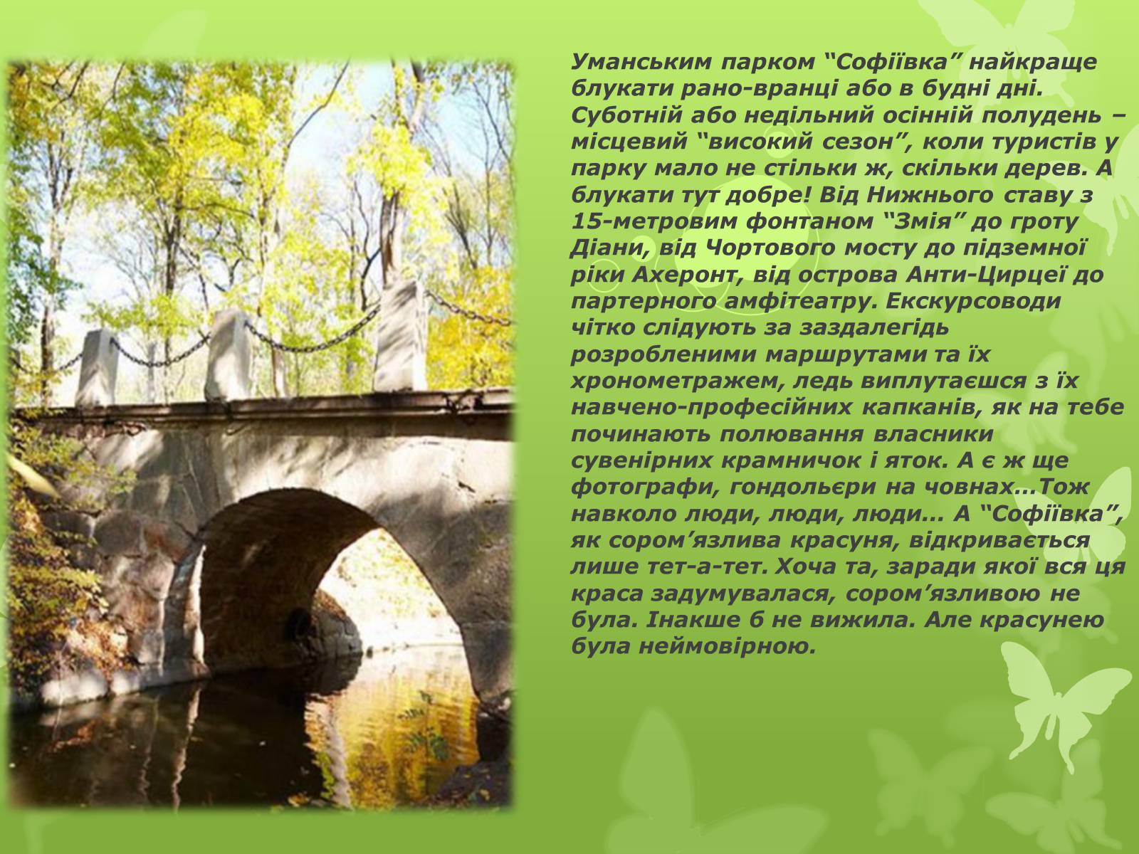 Презентація на тему «Золота підкова Черкащини» - Слайд #33 Презентація на тему «Золота підкова Черкащини» - Слайд #33