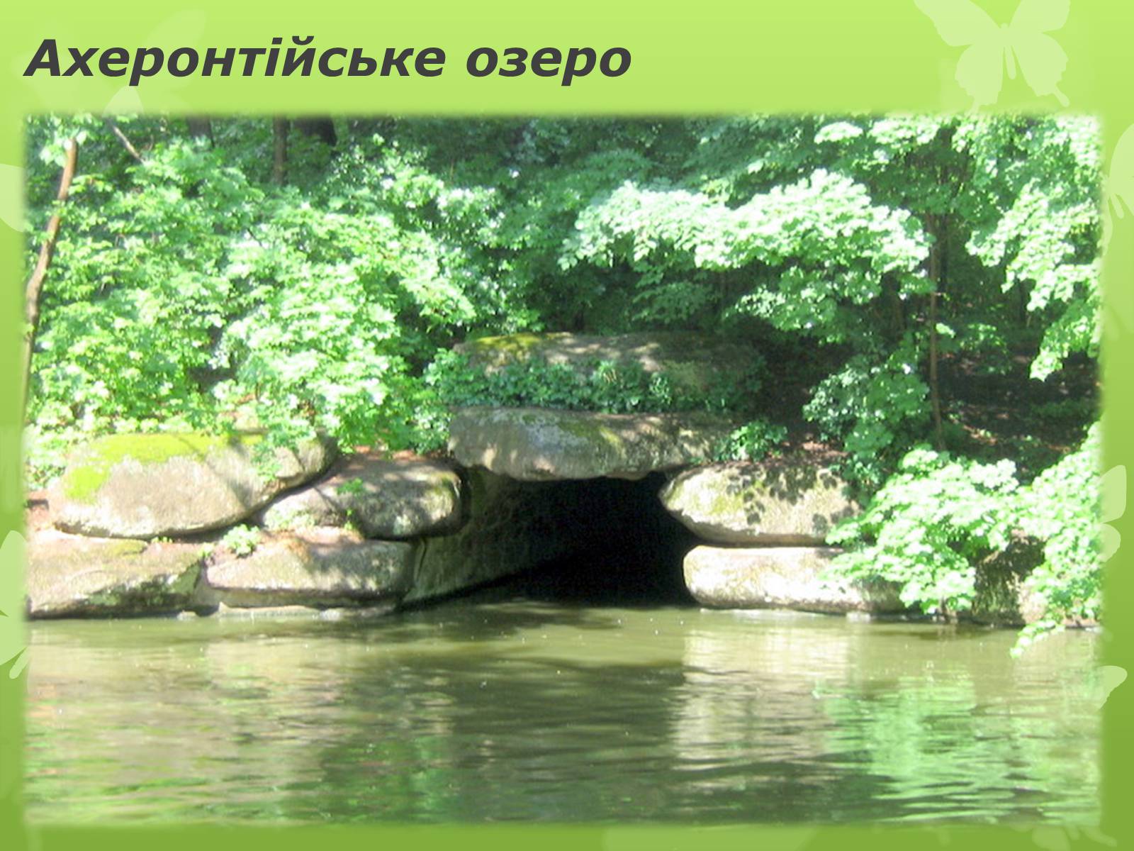 Презентація на тему «Золота підкова Черкащини» - Слайд #37 Презентація на тему «Золота підкова Черкащини» - Слайд #37