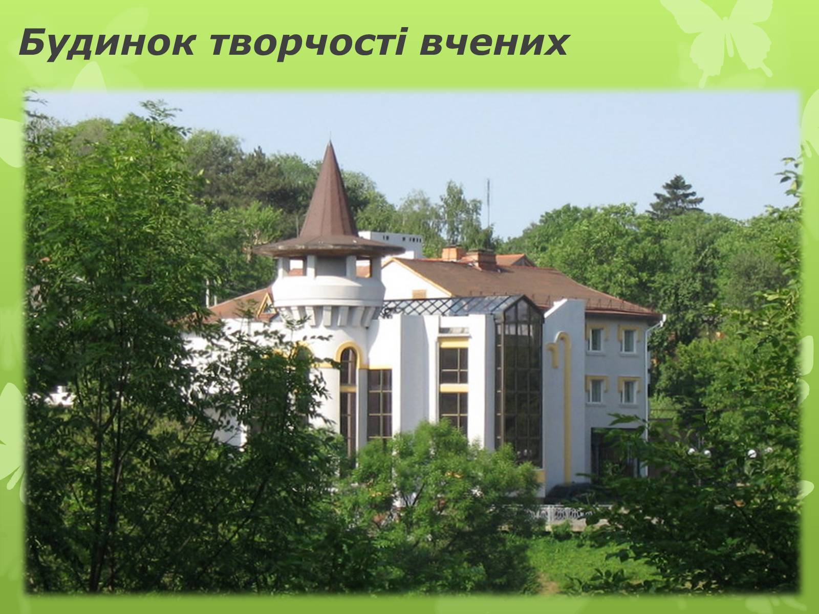 Презентація на тему «Золота підкова Черкащини» - Слайд #40 Презентація на тему «Золота підкова Черкащини» - Слайд #40