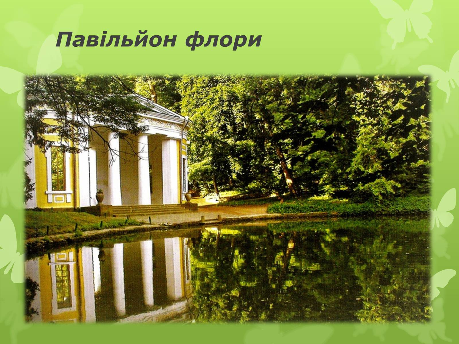 Презентація на тему «Золота підкова Черкащини» - Слайд #43 Презентація на тему «Золота підкова Черкащини» - Слайд #43