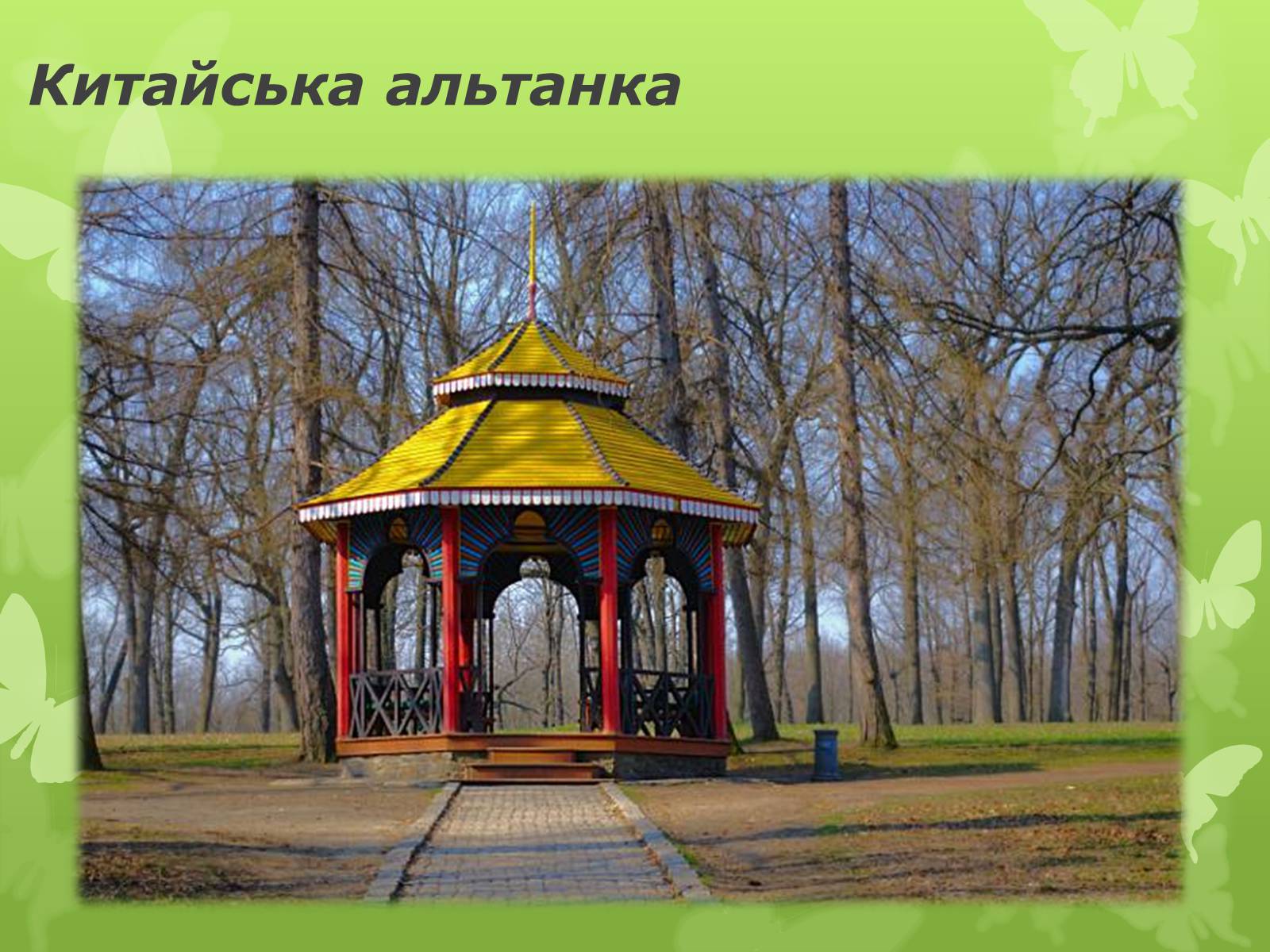Презентація на тему «Золота підкова Черкащини» - Слайд #52 Презентація на тему «Золота підкова Черкащини» - Слайд #52