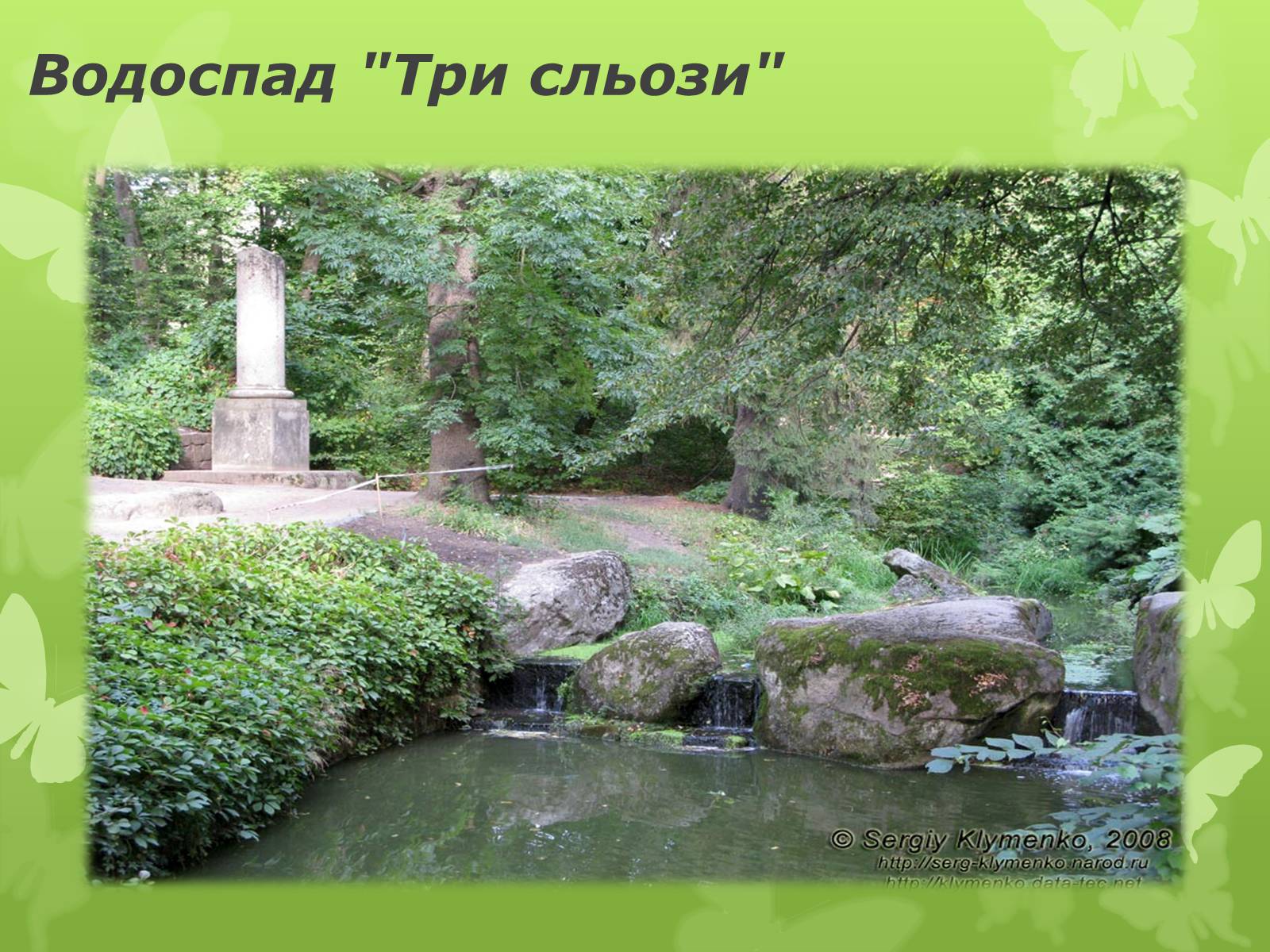 Презентація на тему «Золота підкова Черкащини» - Слайд #57 Презентація на тему «Золота підкова Черкащини» - Слайд #57
